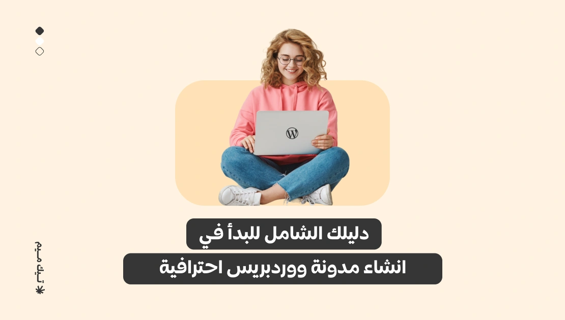 شعار تيك ميم: مع كل مقال خطوة نحو تحقيق أحلامك
